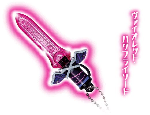1 ヴァイオレット・バタフライソード