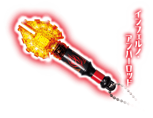 3 インフェルノ・アンバーロッド