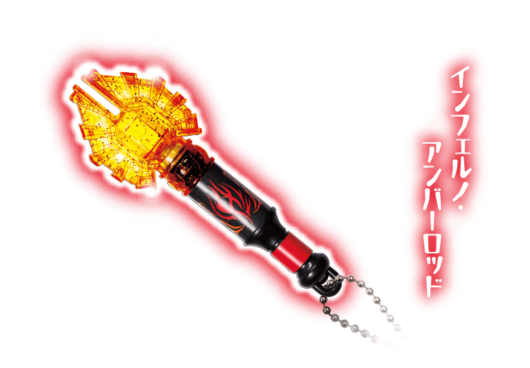 3 インフェルノ・アンバーロッド