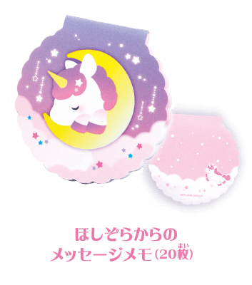 1 ほしぞらからのメッセージメモ