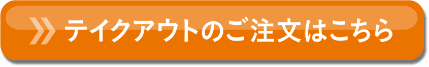 ご注文はこちら