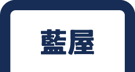 藍屋のうなぎ