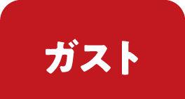 ガストのうなぎ