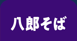八郎そばのうなぎ