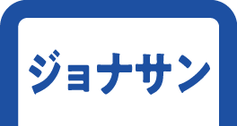ジョナサンのうなぎ