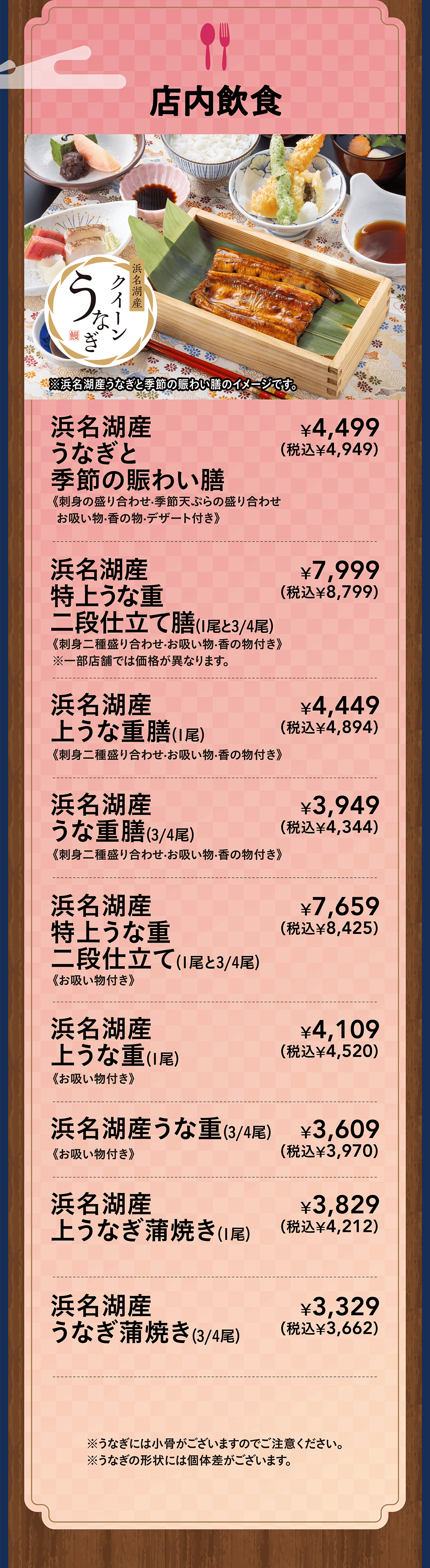 店内飲食　浜名湖産うなぎと季節の賑わい膳・浜名湖産特上うな重二段仕立て膳・浜名湖産上うな重膳・浜名湖産うな重膳・浜名湖産特上うな重二段仕立て・浜名湖産上うな重・浜名湖産うな重・浜名湖産上うなぎ蒲焼・浜名湖産うなぎ蒲焼