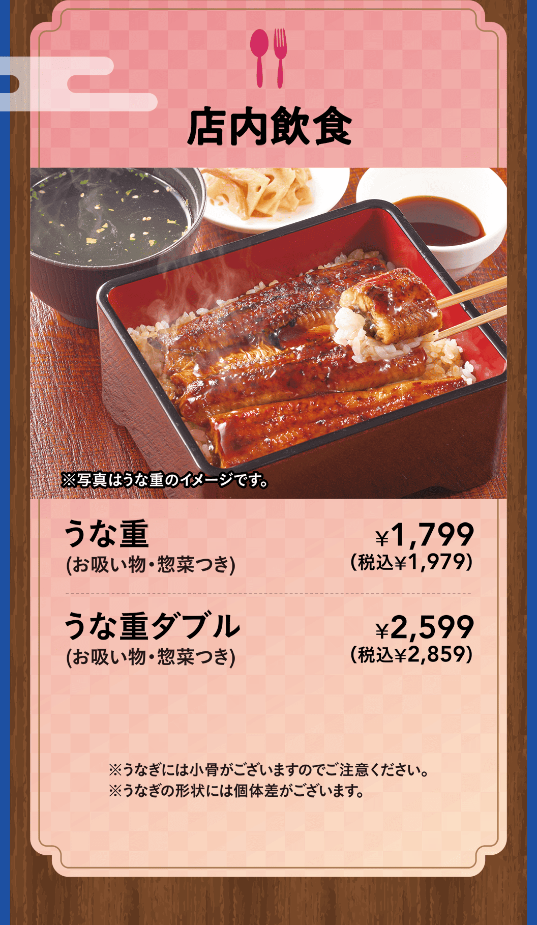 店内飲食　うな重（お吸い物・惣菜つき）・うな重ダブル（お吸い物・惣菜つき）