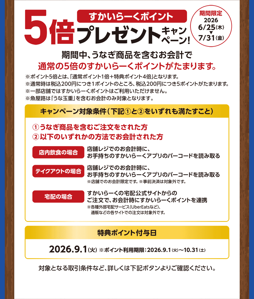 うなぎ商品を含むお会計ですかいらーくポイント5倍プレゼント