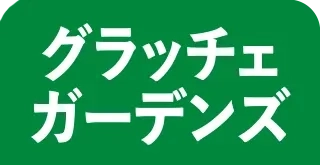 グラッチェガーデンズ