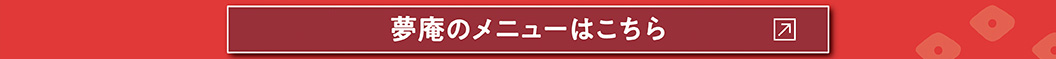 夢庵のメニューはこちら