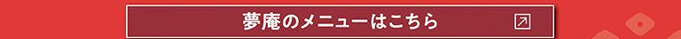 夢庵のメニューはこちら