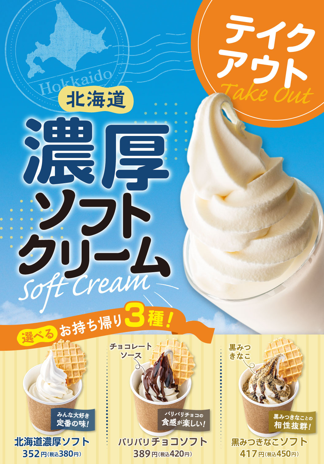 テイクアウト　北海道ソフトクリーム