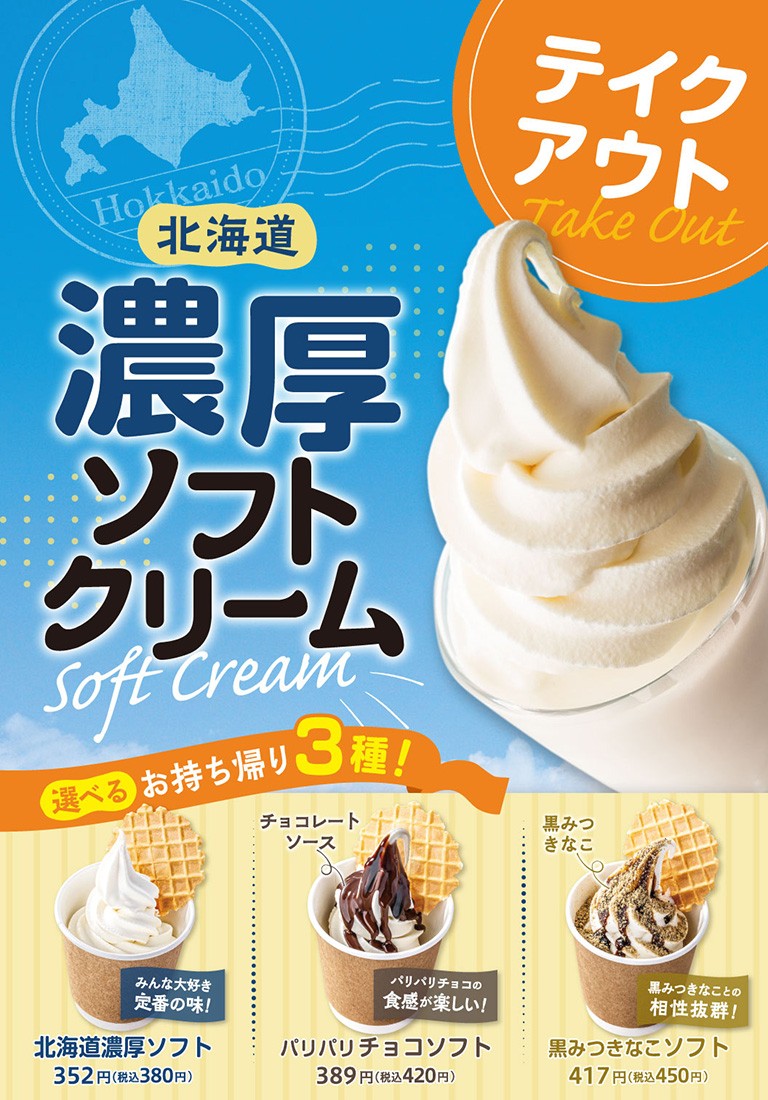 テイクアウト　北海道ソフトクリーム