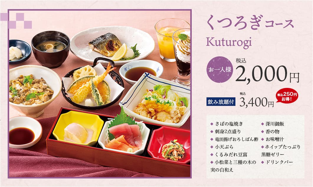 くつろぎコース