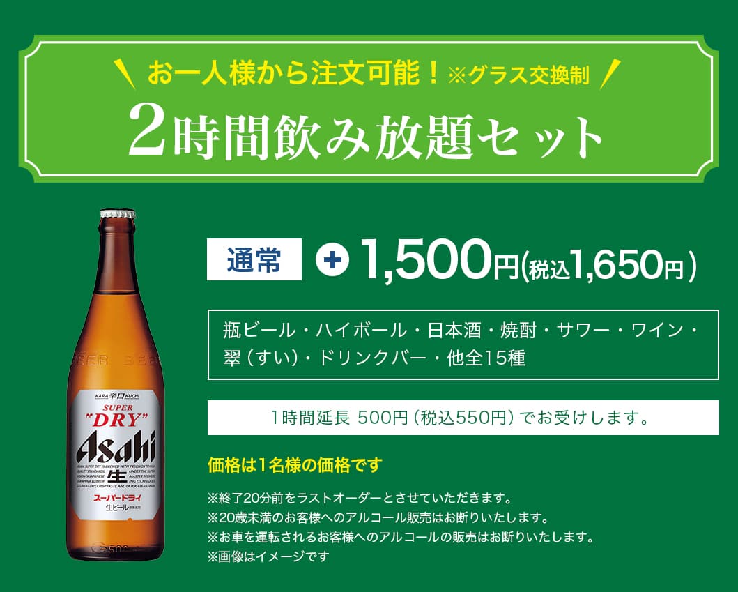 2時間飲み放題セット