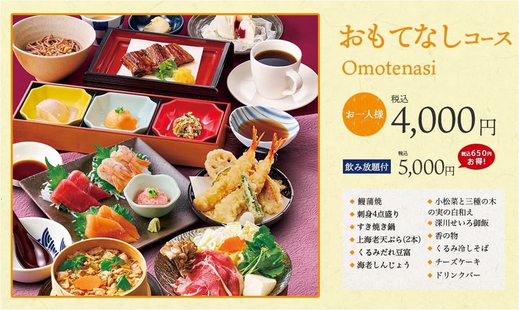 おもてなしコース