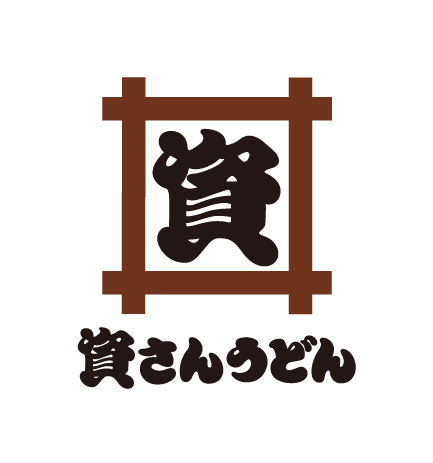 資さん