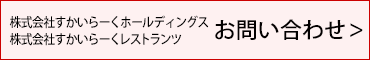 株式会社すかいらーくグループ お問い合わせ