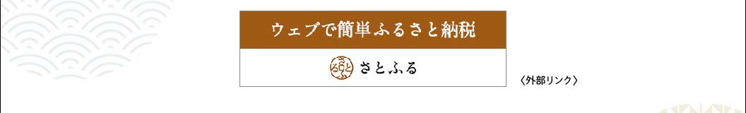 ウェブで簡単ふるさと納税さとふる