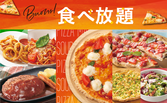 ボーノ！食べ放題