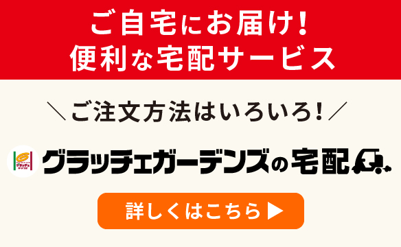 グラッチェガーデンズの宅配