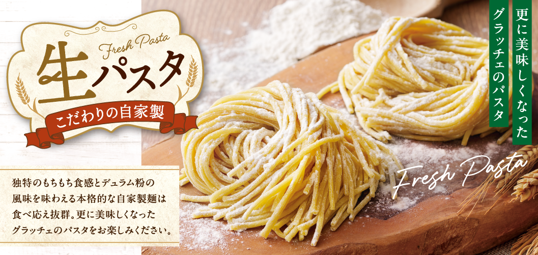 生パスタ