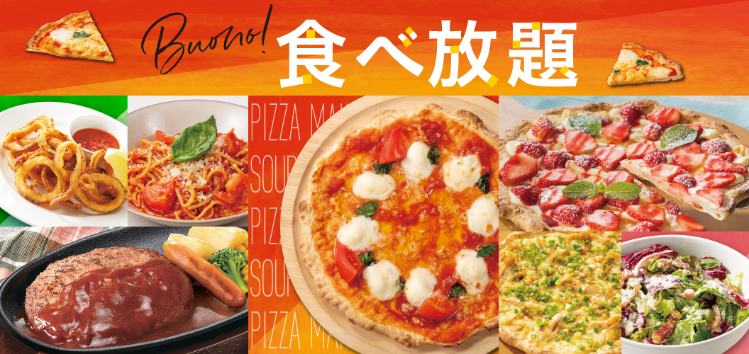 ボーノ！食べ放題
