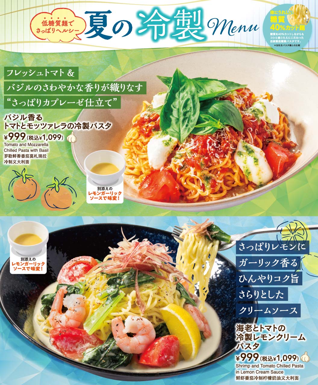 バジル香るトマトとモッツァレラの冷製パスタ、海老とトマトの冷製レモンクリームパスタ