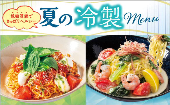 夏の冷製メニュー