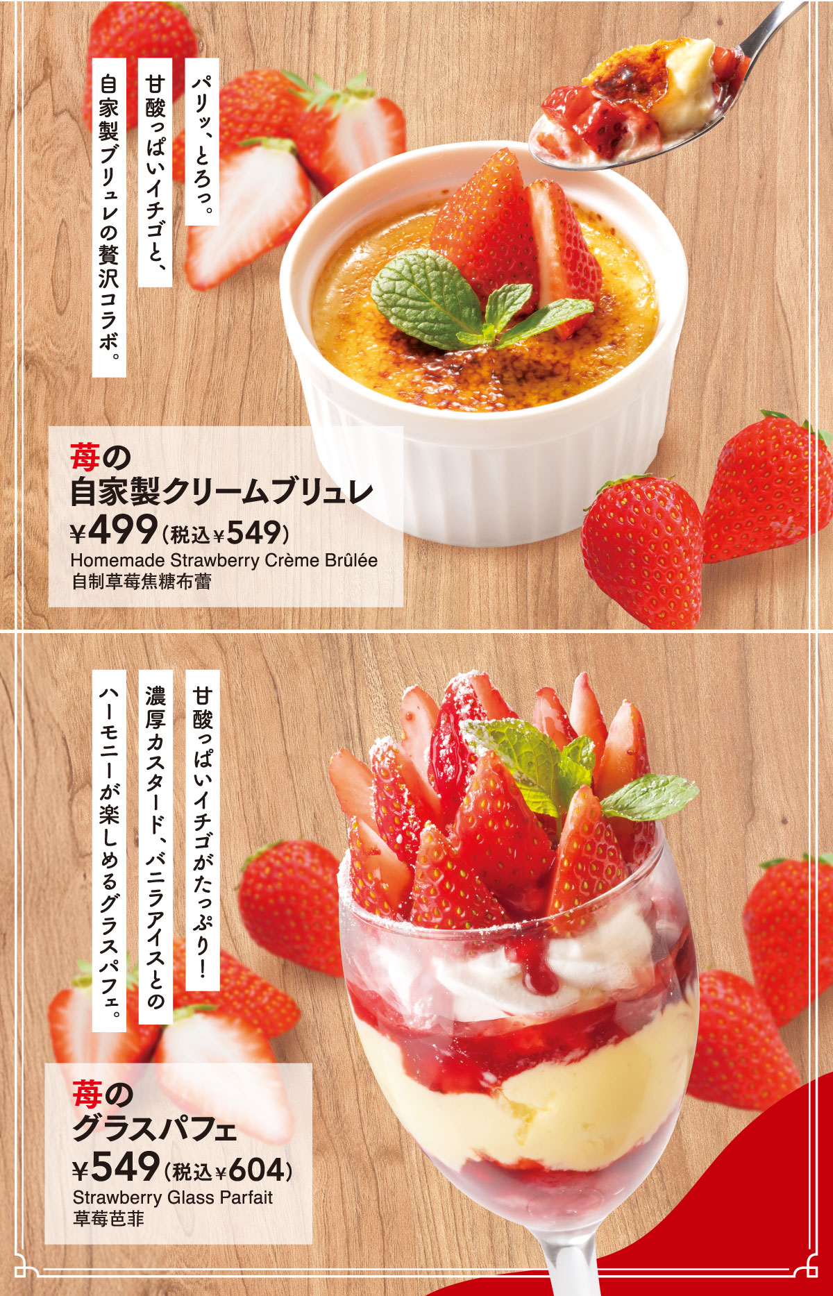 苺の自家製クリームブリュレ　苺のグラスパフェ