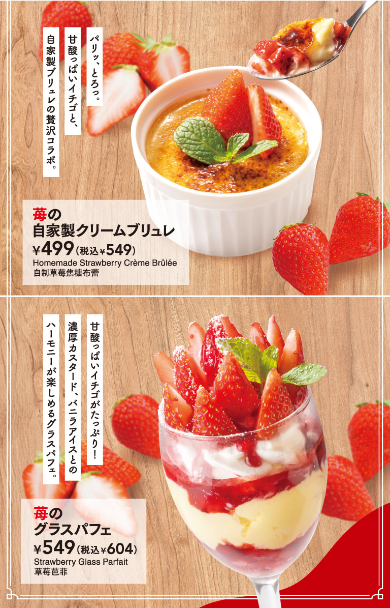 苺の自家製クリームブリュレ　苺のグラスパフェ