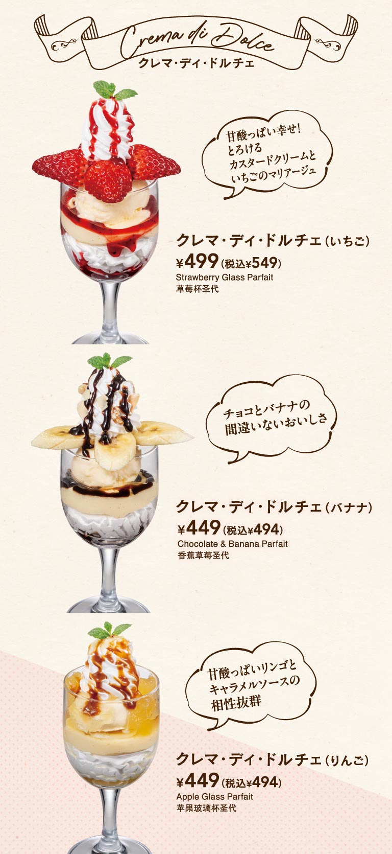 Crema di Dolce（クレマ・ディ・ドルチェ）。甘酸っぱい幸せ！とろけるカスタードクリームといちごのマリアージュ クレマ・ディ・ドルチェ（いちご）499円（税込549円）。チョコとバナナの間違いないおいしさ クレマ・ディ・ドルチェ（バナナ）449円（税込494円）。甘酸っぱいリンゴとキャラメルソースの相性抜群 クレマ・ディ・ドルチェ（りんご）449円（税込494円）。