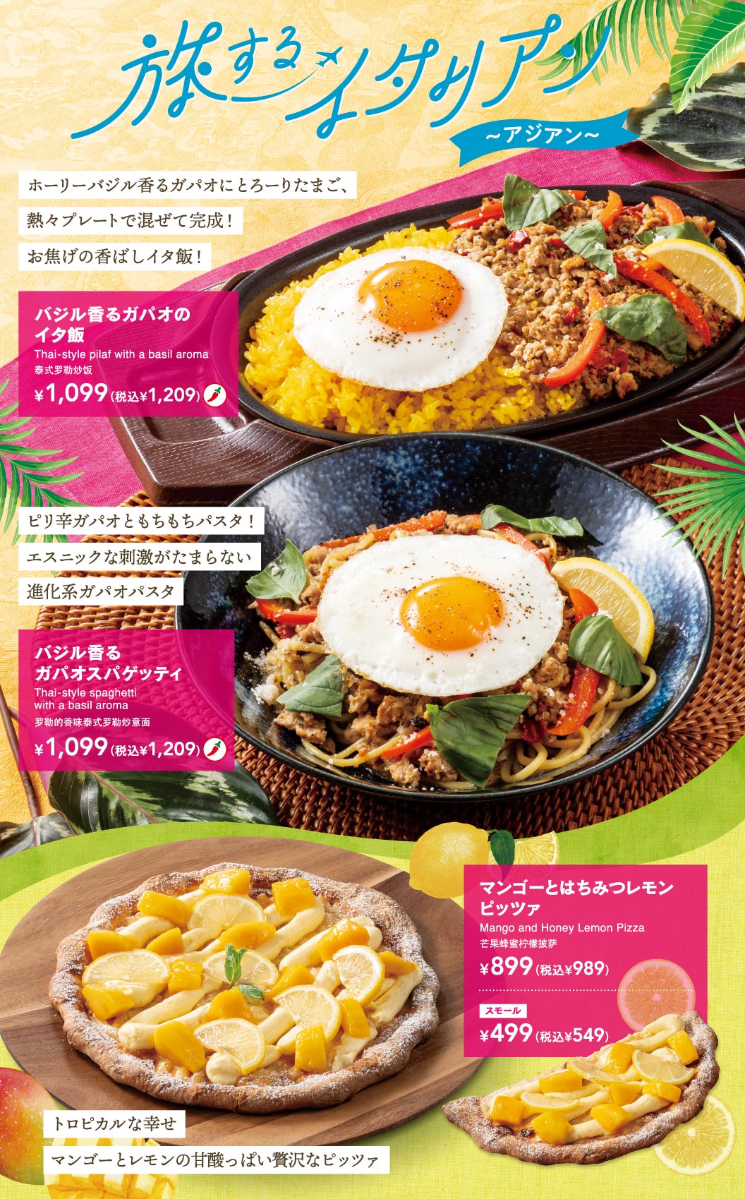 旅するイタリアン〜アジアン〜。バジル香るガパオのイタ飯 1,099円（税込1,209円）、バジル香るガパオスパゲッティ 1,099円（税込1,209円）、マンゴーとはちみつレモンピッツァ 899円（税込989円）スモール499円（税込549円）。ホーリーバジル香るガパオと卵を熱々プレートで混ぜるイタ飯や、エスニックな刺激の進化系パスタ、甘酸っぱい贅沢なピッツァの紹介。