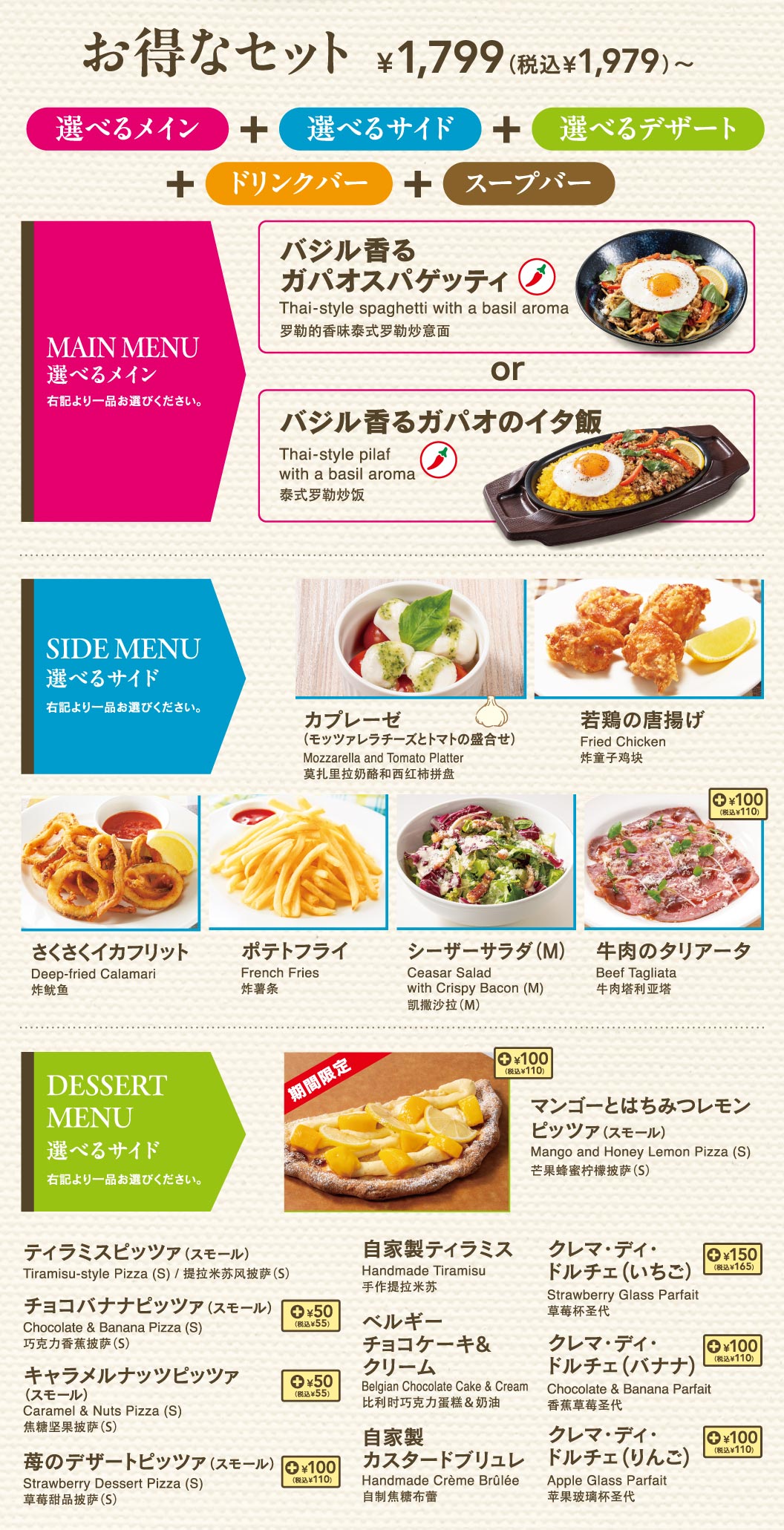お得なセット 1,799円（税込1,979円）〜。選べるメイン（ガパオスパゲッティまたはガパオのイタ飯）、選べるサイド（カプレーゼ、若鶏の唐揚げ、さくさくイカフリット、ポテトフライ、シーザーサラダ、牛肉のタリアータから1品）、選べるデザート（マンゴーとはちみつレモンピッツァやティラミス、各種ドルチェなどから1品）、さらにドリンクバーとスープバーが付いたセットメニューの案内。