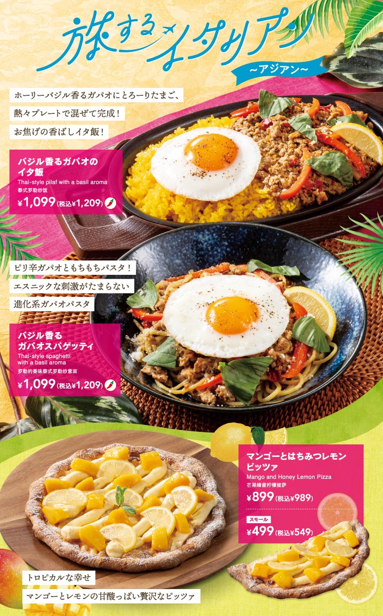旅するイタリアン〜アジアン〜。バジル香るガパオのイタ飯 1,099円（税込1,209円）、バジル香るガパオスパゲッティ 1,099円（税込1,209円）、マンゴーとはちみつレモンピッツァ 899円（税込989円）スモール499円（税込549円）。ホーリーバジル香るガパオと卵を熱々プレートで混ぜるイタ飯や、エスニックな刺激の進化系パスタ、甘酸っぱい贅沢なピッツァの紹介。