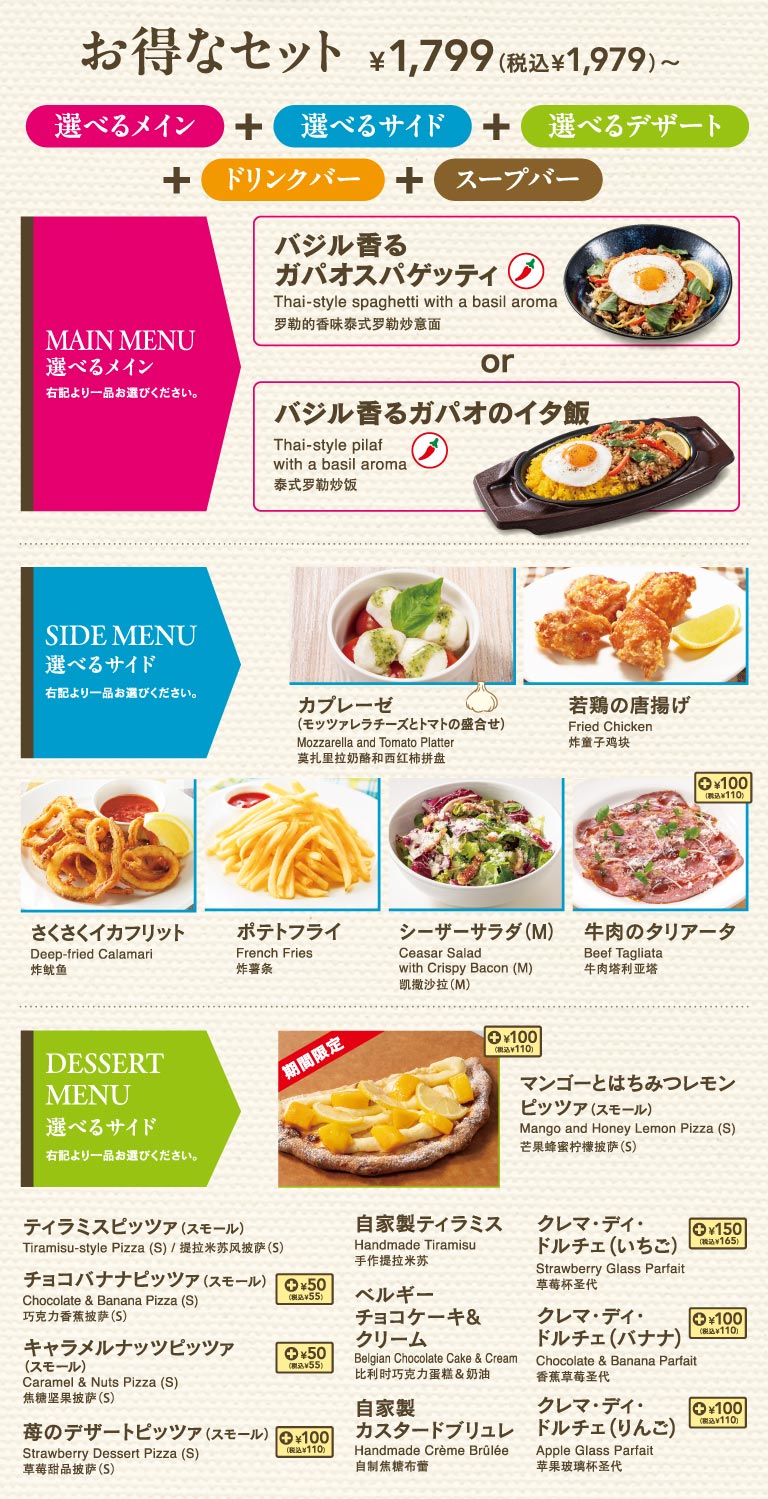 お得なセット 1,799円（税込1,979円）〜。選べるメイン（ガパオスパゲッティまたはガパオのイタ飯）、選べるサイド（カプレーゼ、若鶏の唐揚げ、さくさくイカフリット、ポテトフライ、シーザーサラダ、牛肉のタリアータから1品）、選べるデザート（マンゴーとはちみつレモンピッツァやティラミス、各種ドルチェなどから1品）、さらにドリンクバーとスープバーが付いたセットメニューの案内。