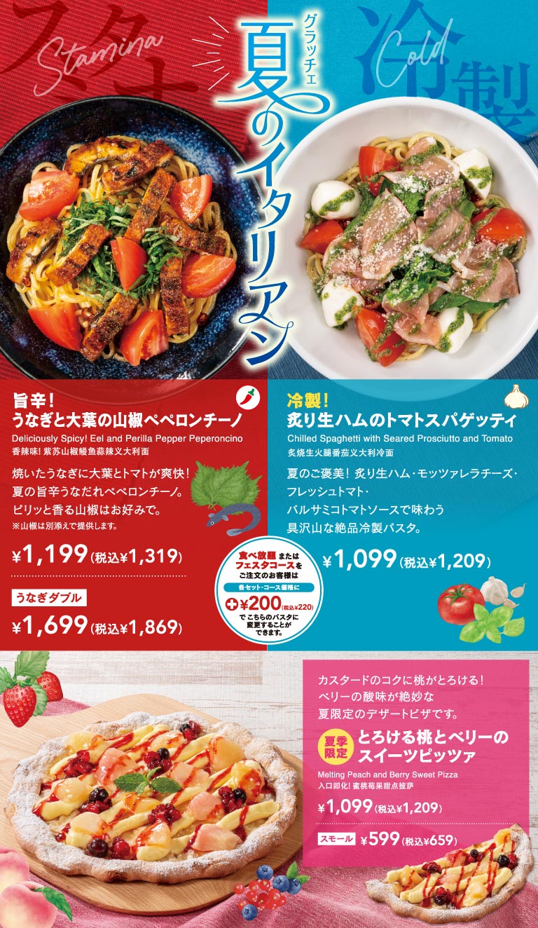 グラッチェガーデンズ 夏のイタリアン。旨辛スタミナメニュー「うなぎと大葉の山椒ペペロンチーノ」1,199円（税込1,319円）、うなぎダブル1,699円（税込1,869円）。冷製メニュー「炙り生ハムのトマトスパゲッティ」1,099円（税込1,209円）。食べ放題またはフェスタコースをご注文のお客様は各セット・コース価格にプラス200円（税込220円）でこちらのパスタに変更可能。夏季限定デザートピザ「とろける桃とベリーのスイーツピッツァ」1,099円（税込1,209円）、スモール599円（税込659円）。