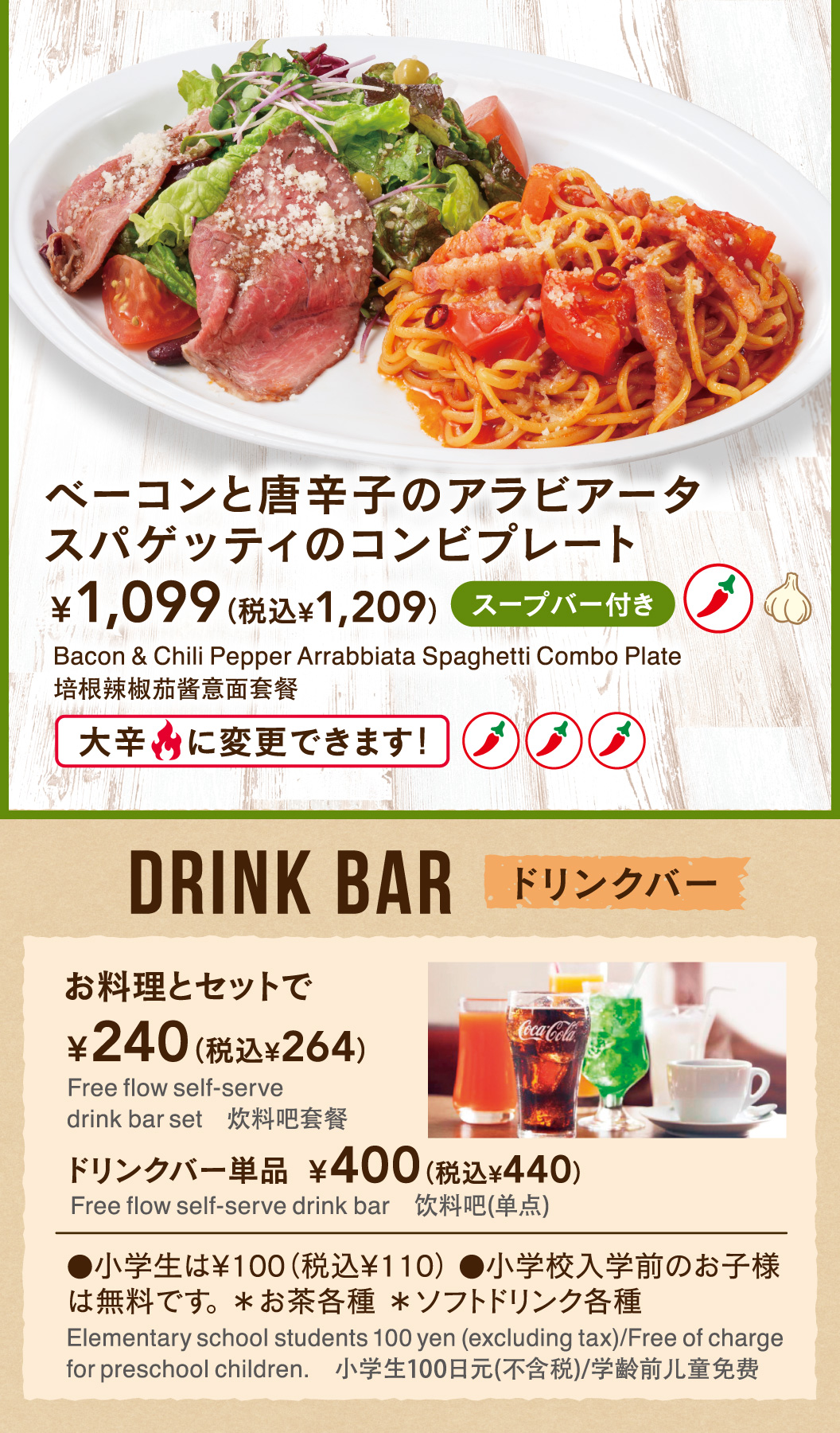 ベーコンと唐辛子のアラビアータスパゲッティのコンビプレート　ドリンクバー