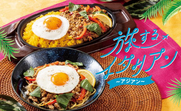 旅するイタリアン～アジアン～