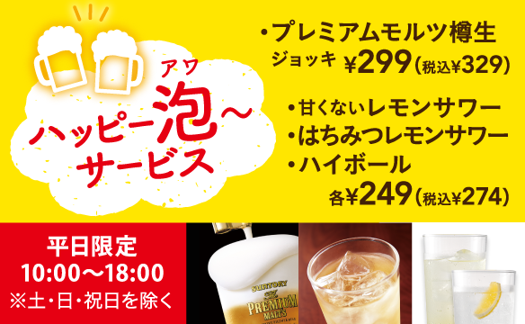 ハッピーアワー