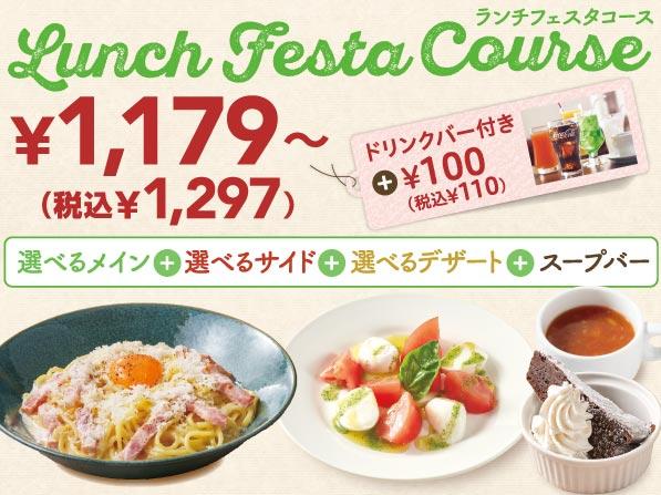 ランチフェスタコース メニュー グラッチェガーデンズ すかいらーくグループ