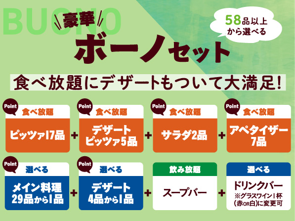 ボーノセット | 食べ放題セット |グラッチェガーデンズ | すかいらーく