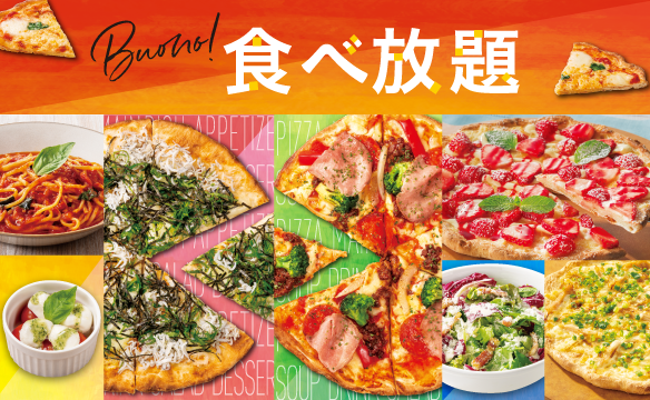 ボーノ！食べ放題