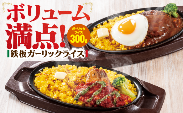 鉄板ガーリックライス