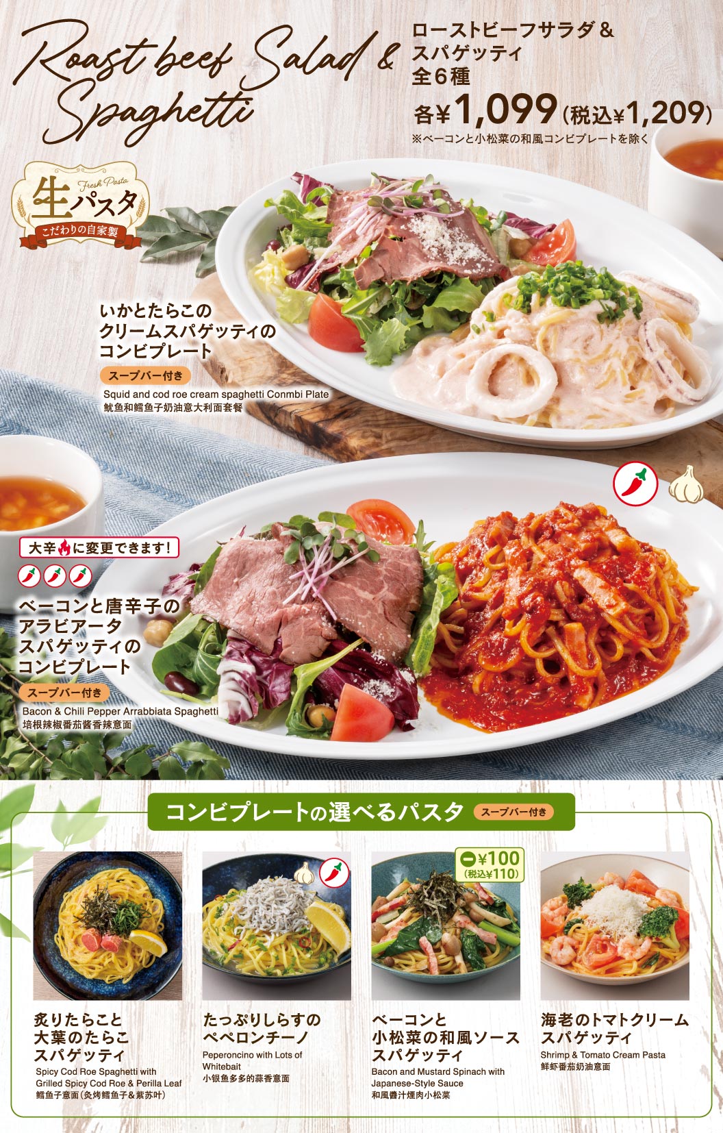 こだわりの自家製生パスタを使用した、ローストビーフサラダ＆スパゲッティのコンビプレート（スープバー付き）。全6種 各1,099円（税込1,209円）。メニュー例として『いかとたらこのクリームスパゲッティ』や『ベーコンと唐辛子のアラビアータ』のプレートを紹介。選べるパスタには『炙りたらこと大葉のたらこスパゲッティ』『たっぷりしらすのペペロンチーノ』『ベーコンと小松菜の和風ソーススパゲッティ』『海老のトマトクリームスパゲッティ』などがあります。