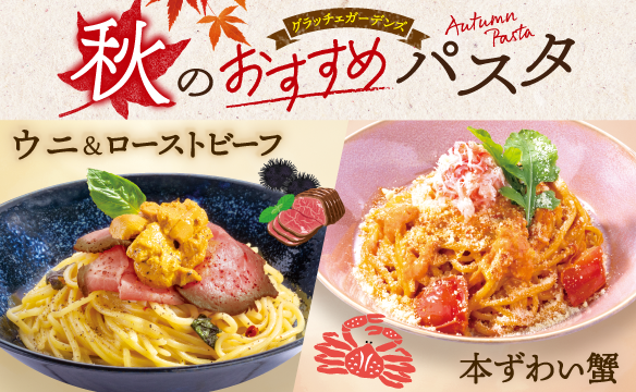 秋のおすすめパスタ