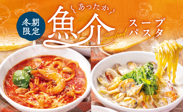 あったか魚介スープパスタ