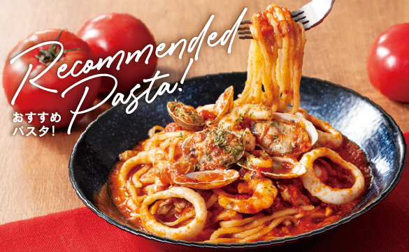 おすすめパスタ