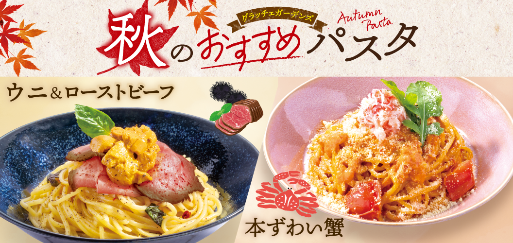 秋のおすすめパスタ