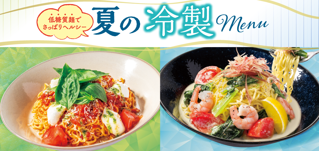 夏の冷製メニュー